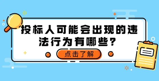 投標(biāo)人可能會(huì)出現(xiàn)的違法行為有哪些？