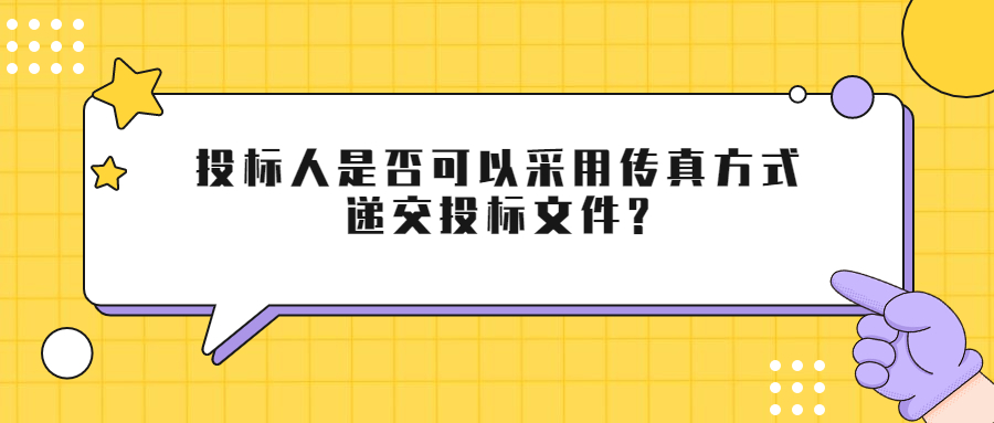 投標人是否可以采用傳真方式遞交投標文件?