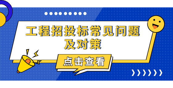 工程招投標(biāo)常見問題及對策