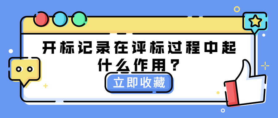 開標記錄在評標過程中起什么作用?