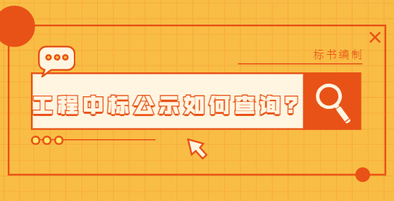 工程中標公示如何查詢？