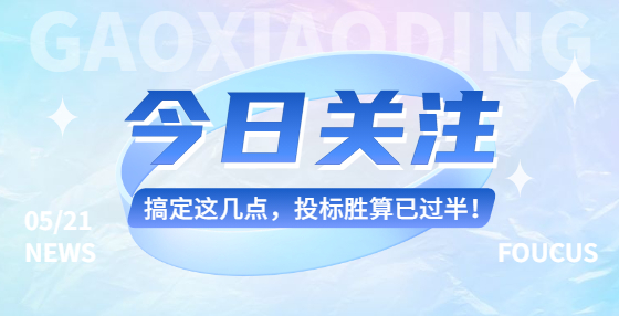 搞定這幾點(diǎn)，投標(biāo)勝算已過半！