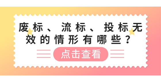 廢標(biāo)、流標(biāo)、投標(biāo)無(wú)效的情形有哪些？