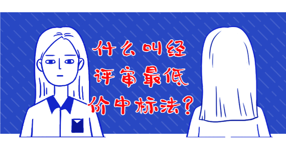 什么叫經(jīng)評審最低價中標法?