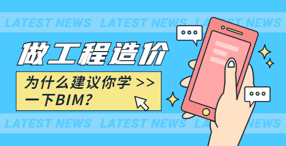 做工程造價，為什么建議你學(xué)一下BIM？