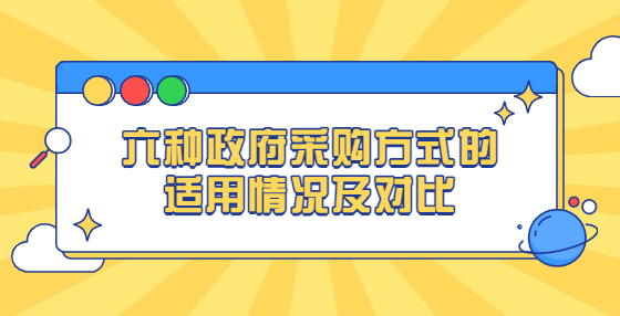 六種政府采購方式的適用情況及對比