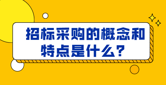 招標(biāo)采購的概念和特點是什么？