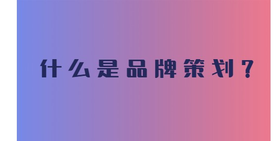 企業(yè)如何做品牌策劃？