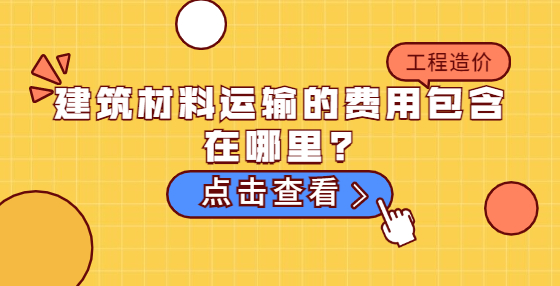 建筑材料運(yùn)輸?shù)馁M(fèi)用包含在那里?