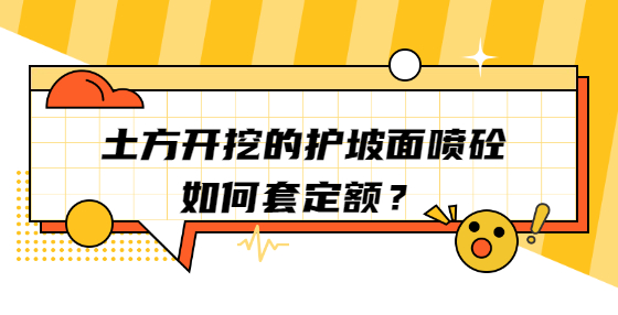 土方開(kāi)挖的護(hù)坡面噴砼，如何套定額？