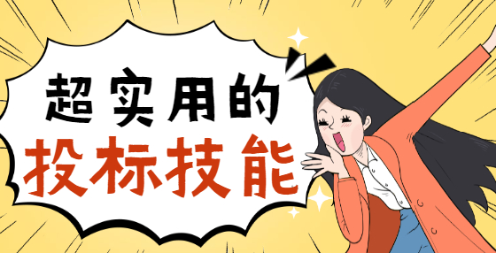 讀招標(biāo)公告，重點(diǎn)看哪里？