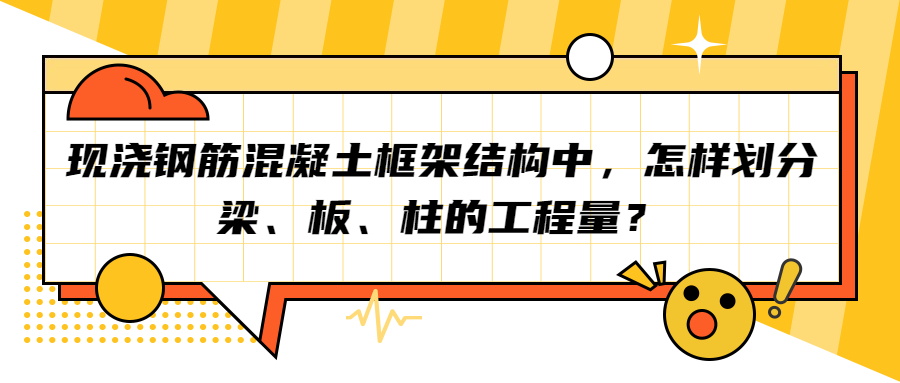 現(xiàn)澆鋼筋混凝土框架結(jié)構(gòu)中，怎樣劃分梁、板、柱的工程量？