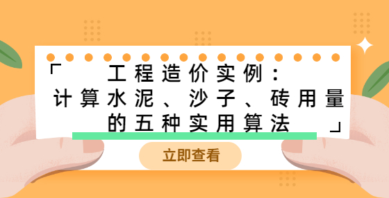 工程造價實例：計算水泥、沙子、磚用量的五種實用算法