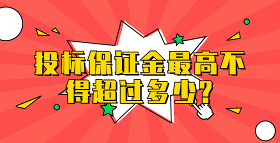 投標保證金最高不得超過多少?