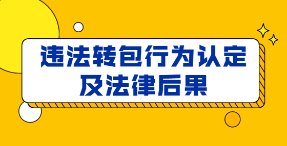 違法轉(zhuǎn)包行為認(rèn)定及法律后果