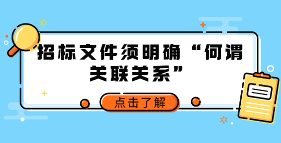 招標文件須明確“何謂關聯(lián)關系”