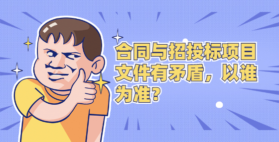 合同與招投標(biāo)項目文件有矛盾，以誰為準(zhǔn)？