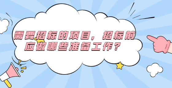 需要招標的項目，招標前應做哪些準備工作？