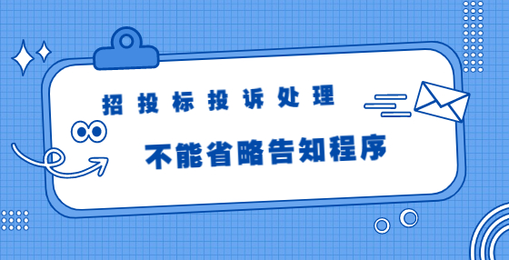 招投標投訴處理不能省略告知程序