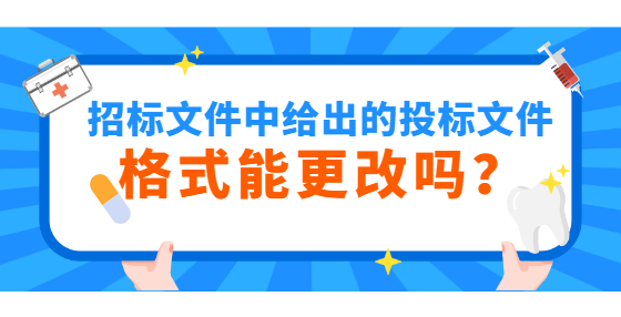 招標(biāo)文件中給出的投標(biāo)文件格式能更改嗎？