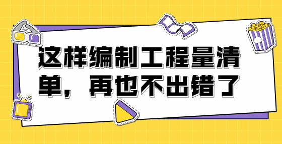 這樣編制工程量清單，再也不出錯了