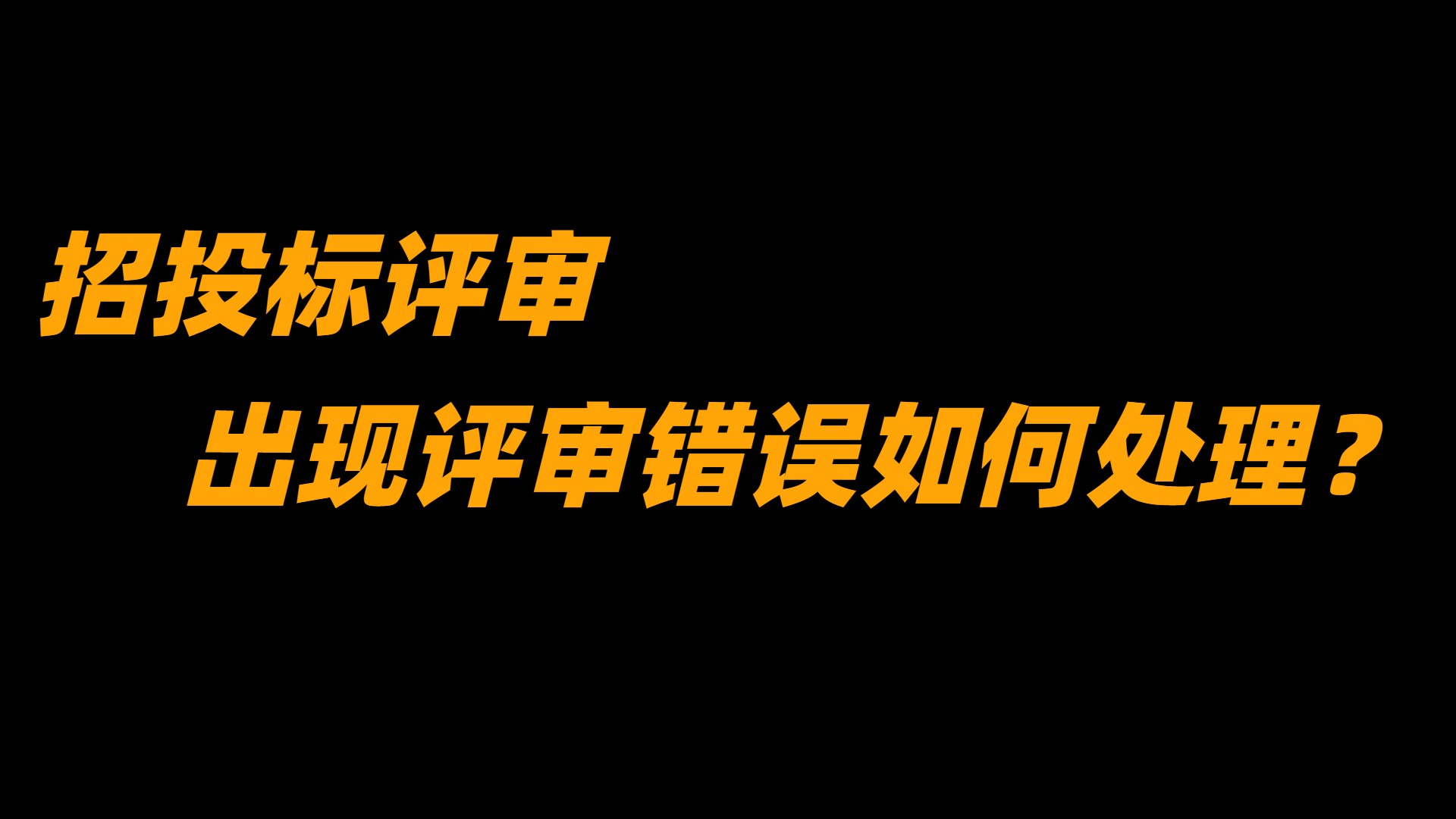 招投標評審過程中，出現(xiàn)評審錯誤時應如何處理？