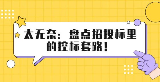 太無(wú)奈：盤點(diǎn)招投標(biāo)里的控標(biāo)套路！