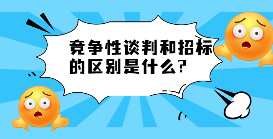 競爭性談判和招標的區(qū)別是什么?