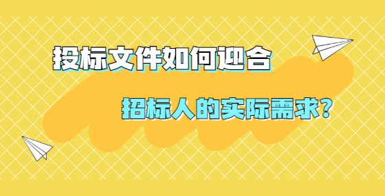 投標文件如何迎合招標人的實際需求？