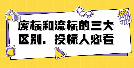 廢標(biāo)和流標(biāo)的三大區(qū)別，投標(biāo)人必看