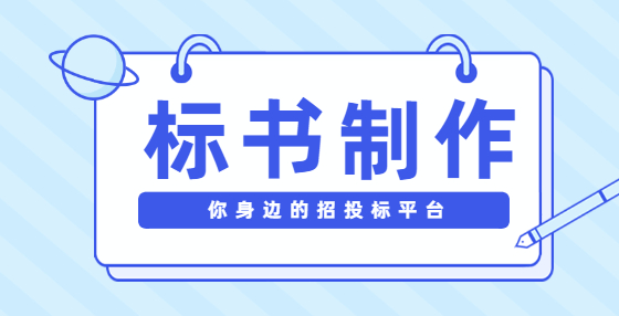 投標(biāo)書(shū)應(yīng)如何排版和檢查？