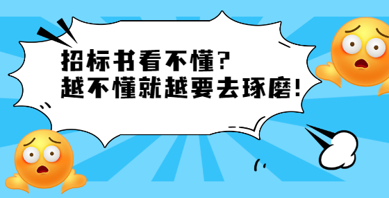 招標(biāo)書看不懂？ 越不懂就越要去琢磨！