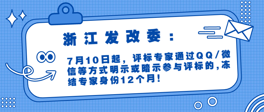 浙江發(fā)改委：7月10日起，評(píng)標(biāo)專(zhuān)家通過(guò)QQ/微信等方式明示或暗示參與評(píng)標(biāo)的,凍結(jié)專(zhuān)家身份12個(gè)月！