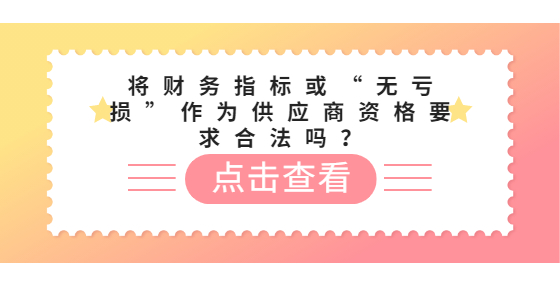 將財務(wù)指標(biāo)或“無虧損”作為供應(yīng)商資格要求合法嗎？