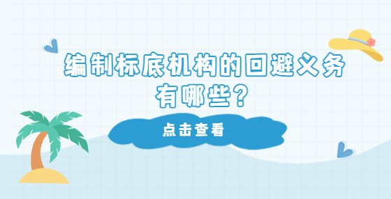 編制標底機構(gòu)的回避義務(wù)有哪些？