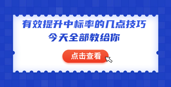 有效提升中標(biāo)率的幾點(diǎn)技巧，今天全部教給你