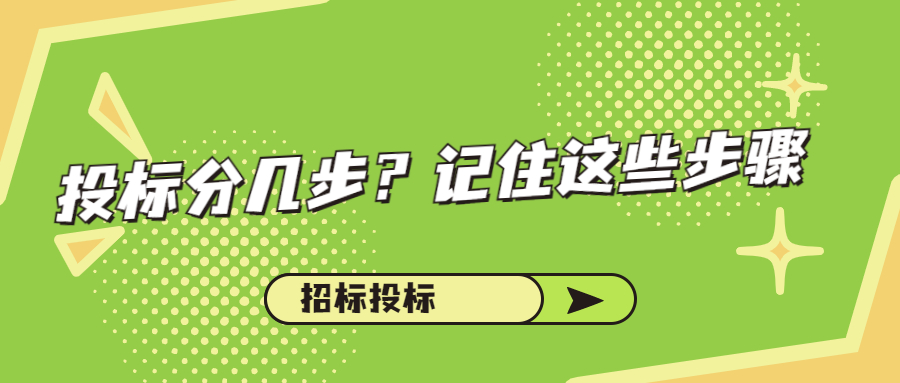 投標(biāo)分幾步？記住這些步驟