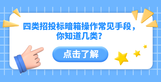 四類招投標(biāo)暗箱操作常見手段，你知道幾類？