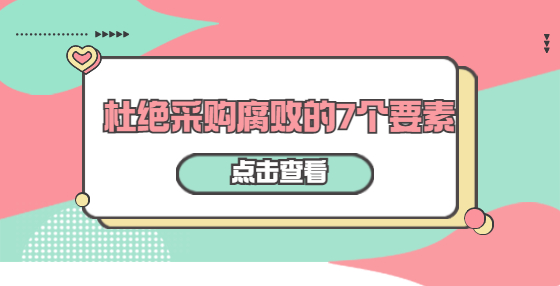 杜絕采購腐敗的7個要素