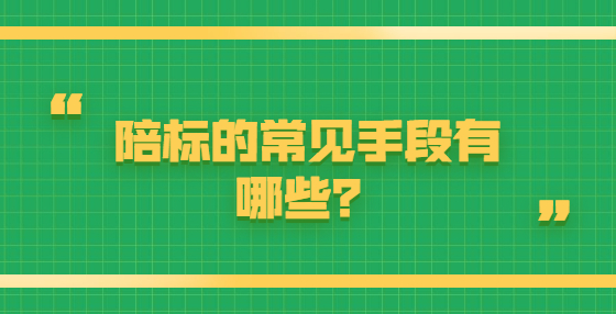 陪標(biāo)的常見手段有哪些？