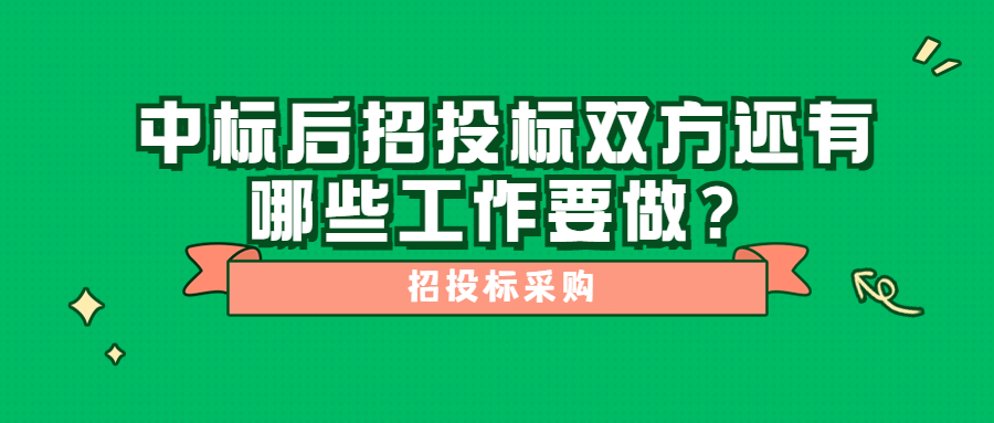 中標(biāo)后招投標(biāo)雙方還有哪些工作要做？