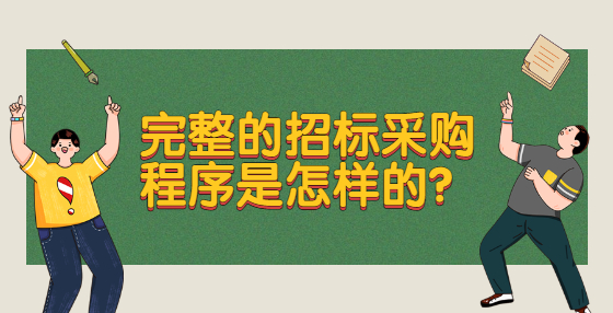 完整的招標(biāo)采購(gòu)程序是怎樣的？