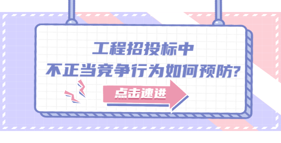 工程招投標中不正當競爭行為如何預(yù)防?