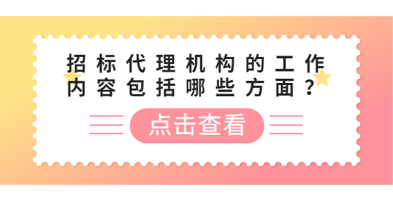 招標(biāo)代理機(jī)構(gòu)的工作內(nèi)容包括哪些方面？