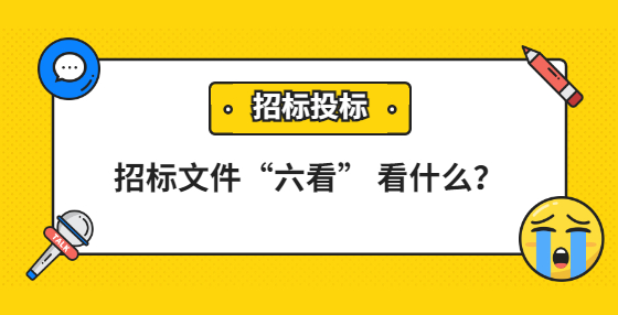 招標(biāo)文件“六看” 看什么？