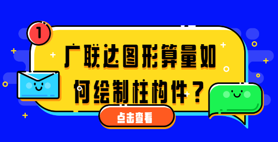 廣聯(lián)達(dá)圖形算量如何繪制柱構(gòu)件？ 