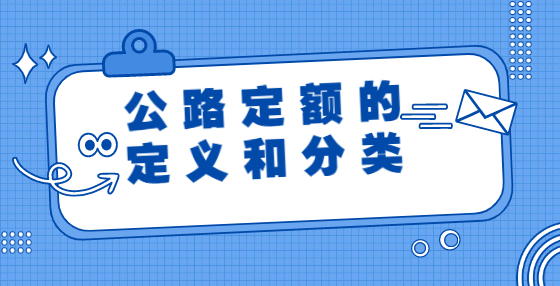 公路定額的定義和分類