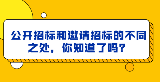 公開招標(biāo)和邀請招標(biāo)的不同之處，你知道了嗎？