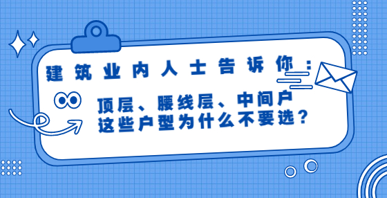 建筑業(yè)內(nèi)人士告訴你：頂層、腰線層、中間戶，這些戶型為什么不要選？