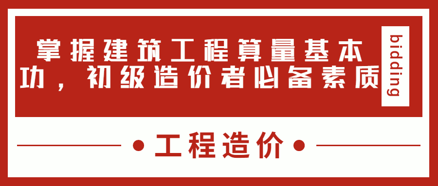 掌握建筑工程算量基本功，初級造價(jià)者必備素質(zhì)